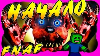 Five Nights at Freddy's Начало, Minecraft выживание в FNAF, Файв Найтс Эт Фредди Первая ночь