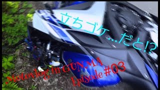 【立ちゴケ】#03~立ちゴケは突然に~【群馬】