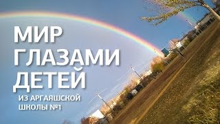 Мир глазами детей (под песню Dreamer Алисы Кожикиной)