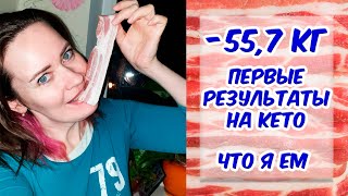 -55,7кг ? Худею на КЕТО ? КЕТО рацион на день для похудения