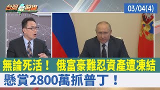 無論死活！ 俄富豪難忍資產遭凍結 懸賞2800萬抓普丁！【台灣最前線 重點摘要】2022.03.04(4)