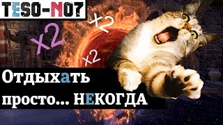 Новый фарм, 75% скидка на DLC и удвоенный лут на Вихревой арене. "Отдыхать... НЕКОГДА"  TESO(2018)