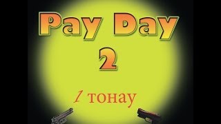 PAYDAY 2 - 2 тонау Қазақша