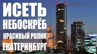 Башня Исеть - Iset tower / Russian Skyscrapers - небоскрёбы России