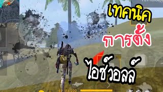 Free Fire EXP.HOYสังฆ์ เทคนิคการยิงซอง การตั้งไอซ์วอ+การตั้งค่า