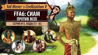 Сиам против всех в FFA6! Серия №2: Три дуэли (ходы 51-82). Sid Meier's Civilization V
