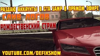 РАЗДАЮ АККАУНТЫ В GTA SAMP В ПРЯМОМ ЭФИРЕ + ЛОГИ В ОПИСАНИИ!