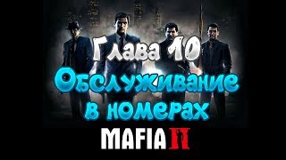 Прохождение игр | Глава 10, Обслуживание в номерах | Mafia 2
