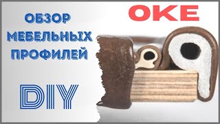 Как сделать диван. Обзор мебельных профилей.
