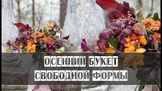 Осенний букет свободной формы // Секреты флориста