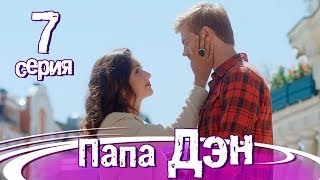 ПАПА ДЭН. Серия 7. ПРЕМЬЕРА!
