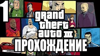 Grand Theft Auto 3 ПРОХОЖДЕНИЕ ГТА 3 HD High Quality 60FPS #1