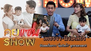 คุยแซ่บShow : “เพชรจ้า-นิวเคลียร์” อัปเดตเรื่องราว “น้องไทก้า” ลูกชายสายฮา!!