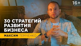 Как развить свой бизнес - 30 стратегий - Энциклопедия Бизнеса
