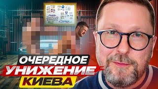 Очередное унижение Киева