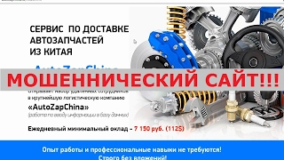 AutoZapChina и работа без вложений от 7150 рублей в день. Честный отзыв.