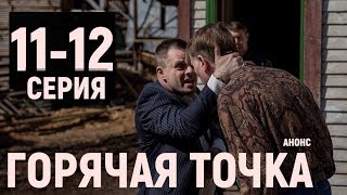Горячая точка 11-12 серия, анонс серий сериала, дата выхода