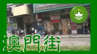 Avenida do Infante D. Henrique  - 殷皇子大馬路 - Macau One Minute (00006)