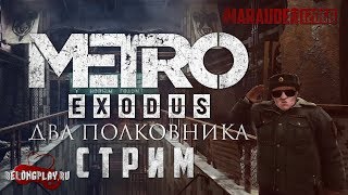 METRO: EXODUS DLC - ДВА ПОЛКОВНИКА! - стрим (18+)