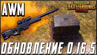 ОБНОВЛЕНИЕ 0.16.5 В PUBG MOBILE - НОВЫЙ СКИН НА AWM! ПУТЬ К ЗАВОЕВАТЕЛЮ | ПУБГ МОБАЙЛ НА ПК
