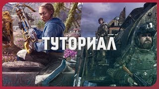 ТУТОРИАЛ ПО FAR CRY NEW DAWN И METRO EXODUS!