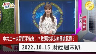 中共二十大習近平告急？ 政經跨步走向國進民退？ 中股迎來政治盤？ 普丁困獸之鬥！ 俄烏戰難結束？ 金正恩飛彈試射博眼球！？ 東亞股市危機重重？ 2022.10.15【財經週末趴 全集】