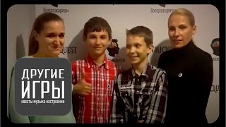Квест Другие игры Сочи! Отзыв о квесте Воображариум! Семьей на квест!