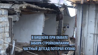 В Бишкеке при обвале забора стройкомпании частный детский сад потерял кухню