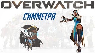 Обзор \ Гайд по игре Overwatch - Симметра (PTR) Изменения скиллов и вторая жизнь героя