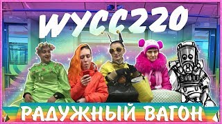 Радужный вагон - Wycc220 в Metro 2033