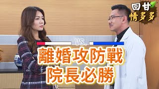《回甘情多多》EP421 離婚攻防戰 院長必勝