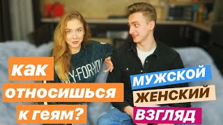 КАК ОТНОСИМСЯ К ГЕЯМ? МНЕНИЕ О РАСИЗМЕ? МУЖСКОЙ и ЖЕНСКИЙ ВЗГЛЯД ?