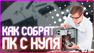 Как собрать пк с нуля?  2019 | Не плати за сборку!