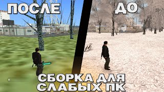 СБОРКА ДЛЯ СЛАБЫХ ПК CRMP - RODINA RP