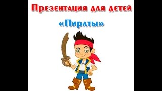"Пираты", презентация для детей