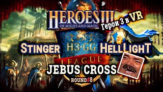 Heroes III.Герои 3: Stinger vs HellLighT - Jebus Cross - H3.gg League 2 - Восьмой тур