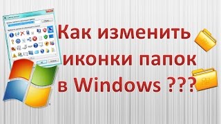 Как изменить  иконки папок  в Windows ???