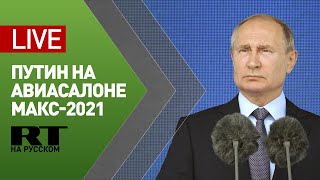 Путин принимает участие в церемонии открытия авиасалона МАКС — LIVE