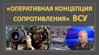 Израильский офицер об "Оперативной концепции сопротивления" украинской армии