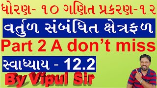 std 10 maths | std 10 maths imp 2020 | std 10 maths ch 12 | std 10 maths ncert in gujarati