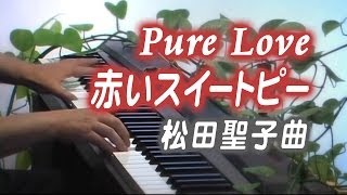 ◆赤いスイートピー　Pure Love　松田聖子　ピアノ　Piano Solo Cover