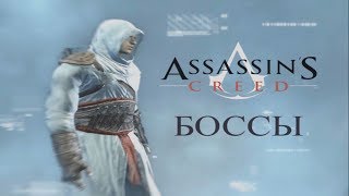 ASSASSINS CREED Убиваем всех Боссов!