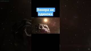 У Венеры есть квазиспутник #shorts