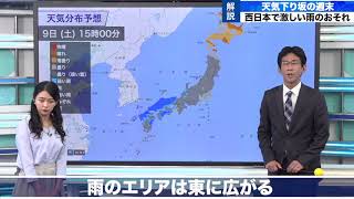 天気下り坂の週末。西日本では激しい雨のおそれ