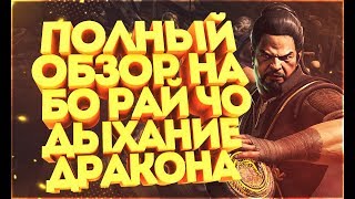 Полный обзор|Бо Рай Чо дыхание дракона(Bo Rai Cho dragon breath) Мортал Комбат Х(Mortal Kombat X )