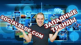 Где брать свежие идеи для видео или западные тренды и все такое