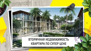 Вторичная недвижимость Пхукет. Низкие цены на квартиру в Saturdays