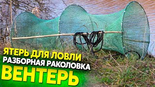 Раколовка, мобильный вентерь, или разборной ятерь своими руками
