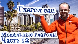 Модальные глаголы в английском языке Часть 12 Глагол can Что я не умею хорошо делать не могу