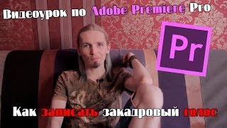 Как записать закадровый голос дубляж, озвучку в Adobe Premiere Pro видеоурок
